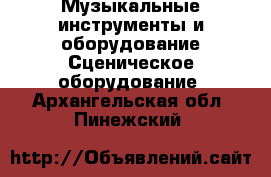 Музыкальные инструменты и оборудование Сценическое оборудование. Архангельская обл.,Пинежский 